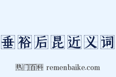 垂裕后昆近义词是什么意思的图片